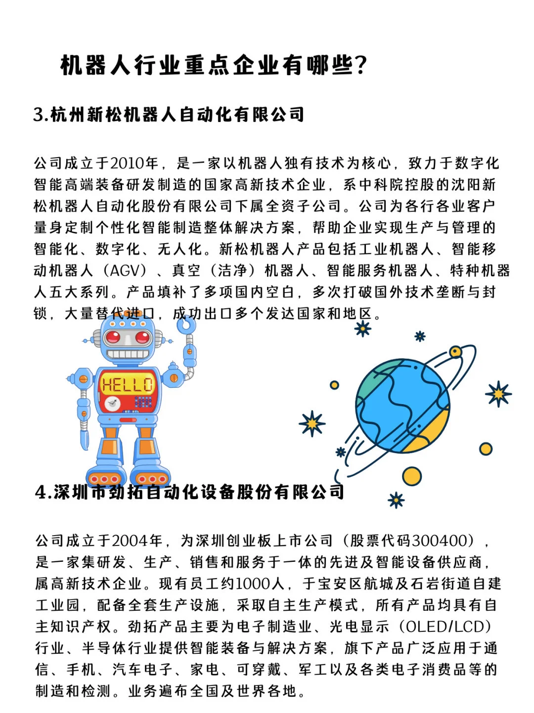 ✅机器人行业重点企业有哪些？第3⃣️期