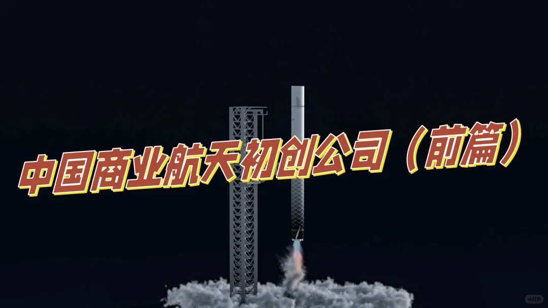 中国商业航天初创公司（前篇）上