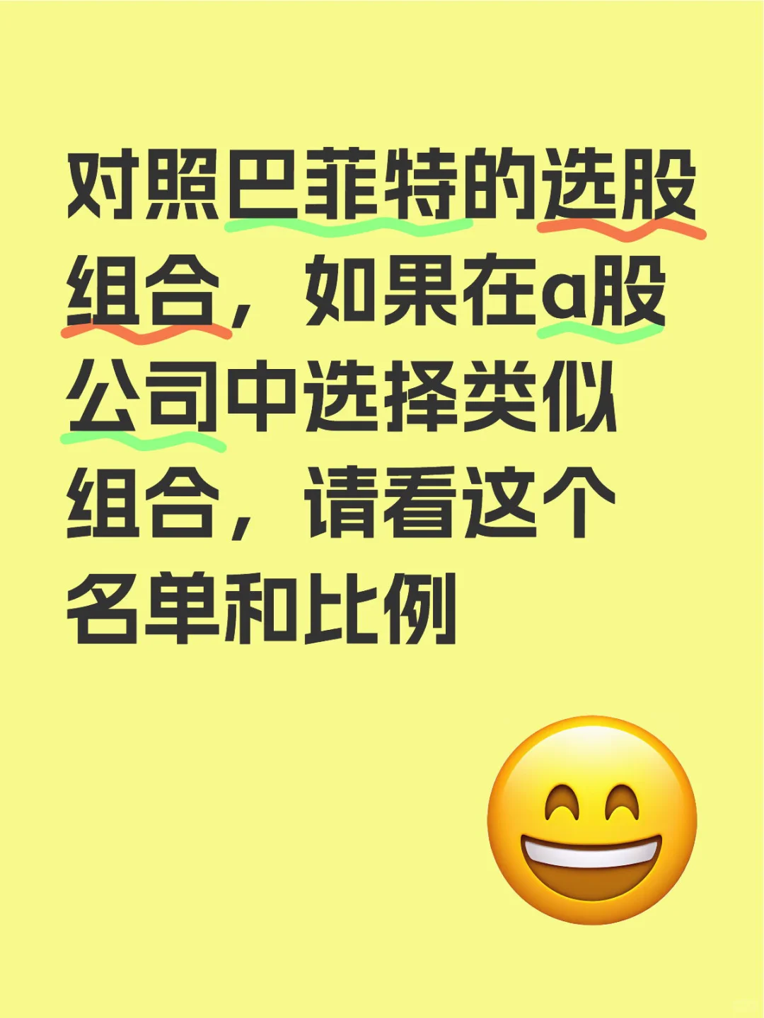 对照巴菲特的选股组合在a股的名单