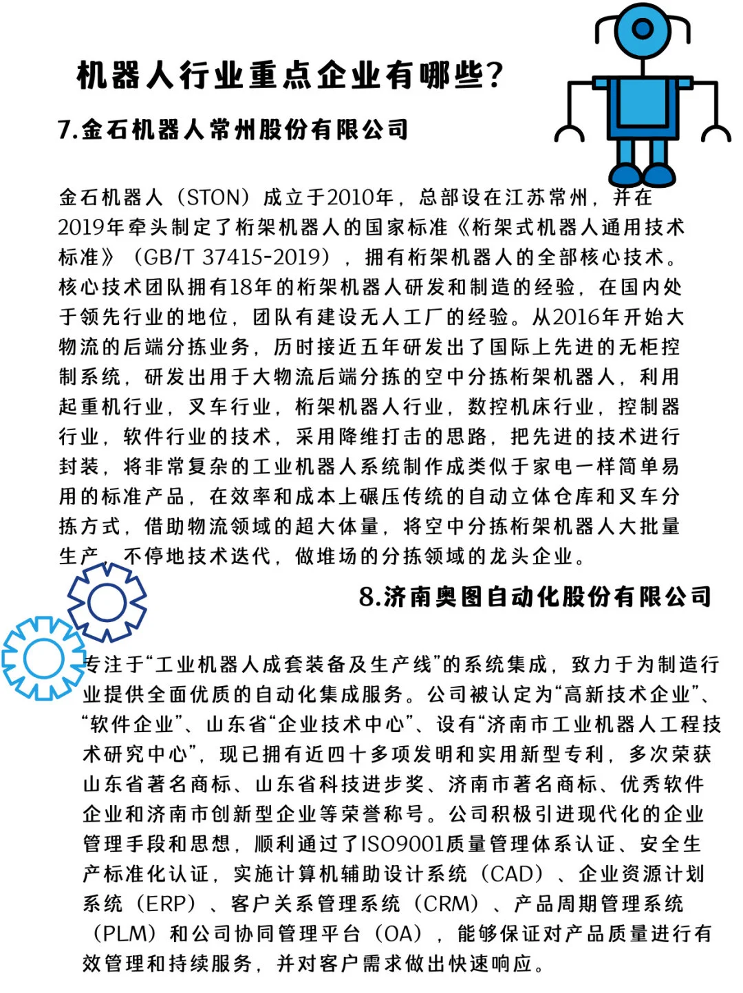 ✅机器人行业重点企业有哪些？第3⃣️期
