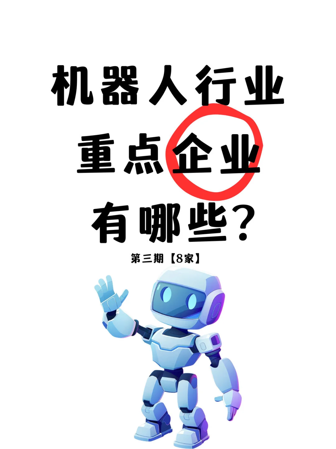 ✅机器人行业重点企业有哪些？第3⃣️期