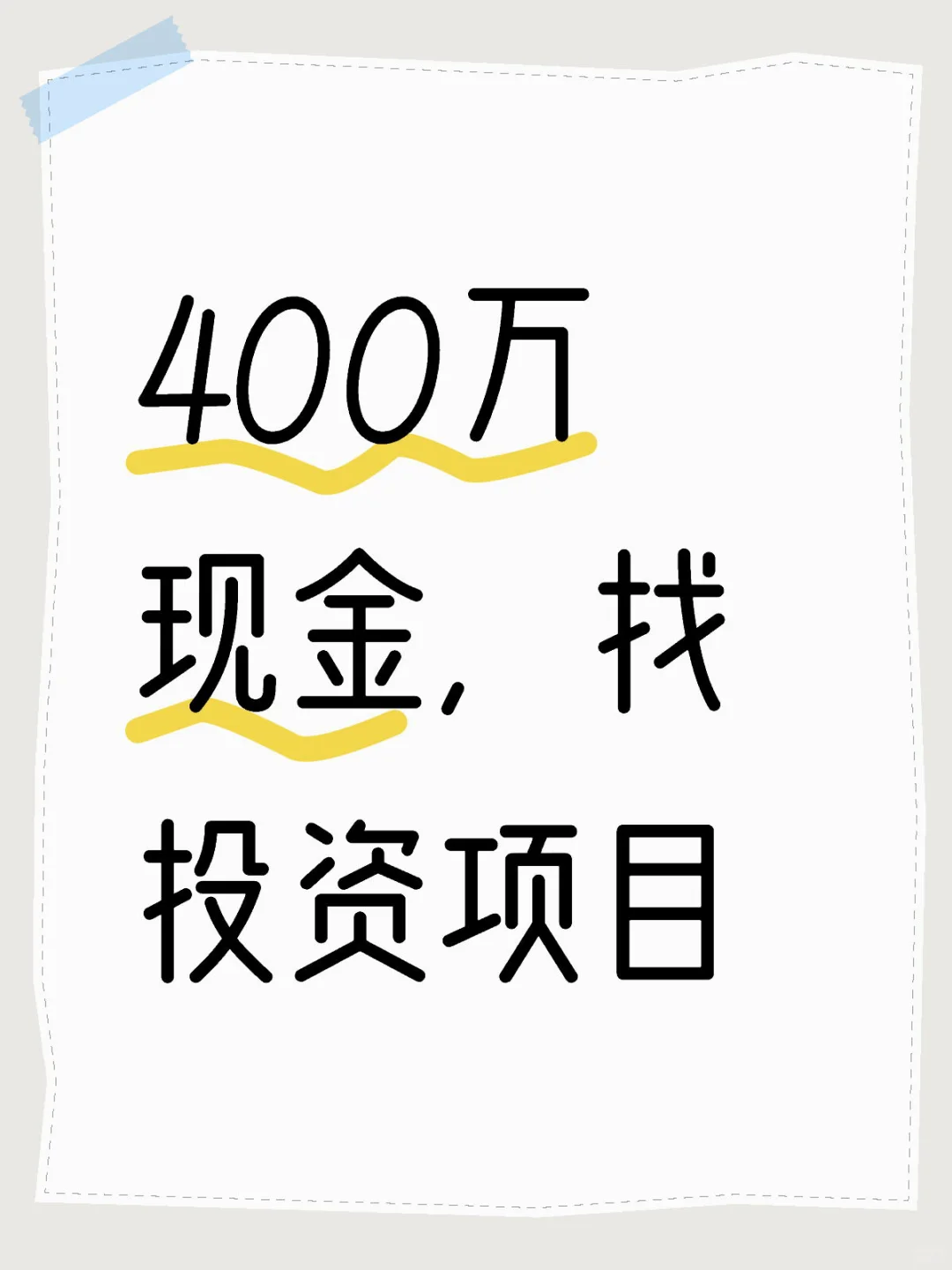 400万现金，找靠谱投资项目及团队