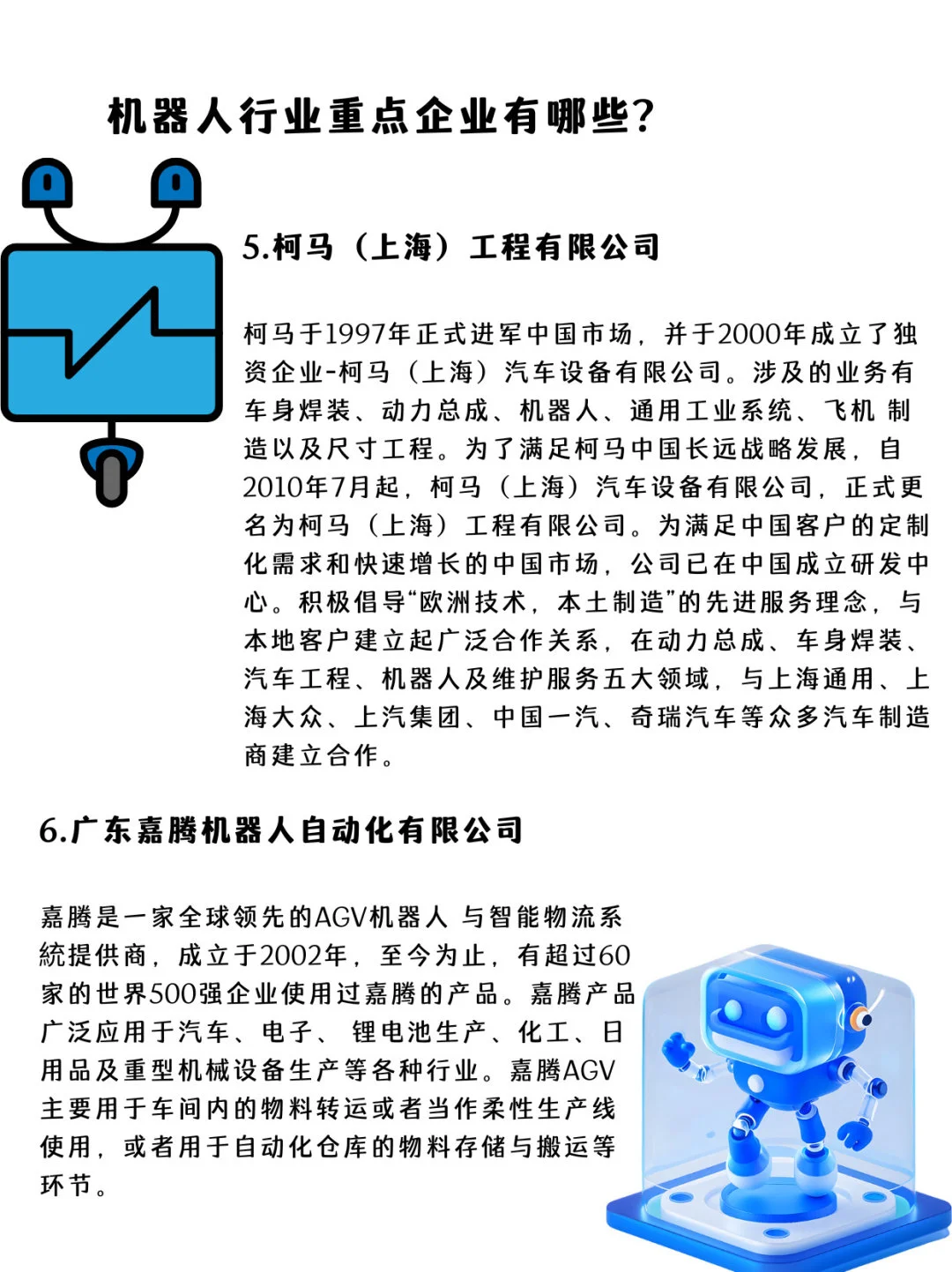 ✅机器人行业重点企业有哪些？第3⃣️期