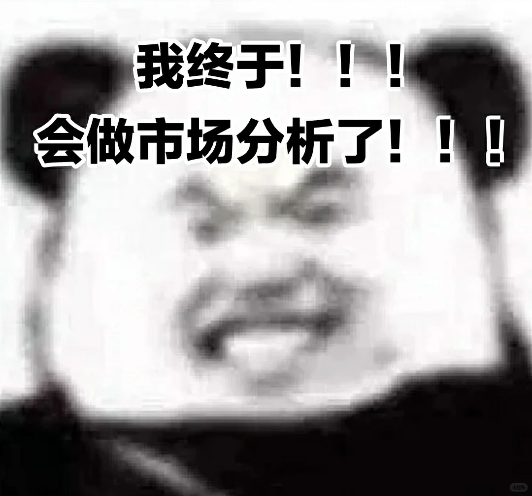 干货❗五年产品人教我做市场分析