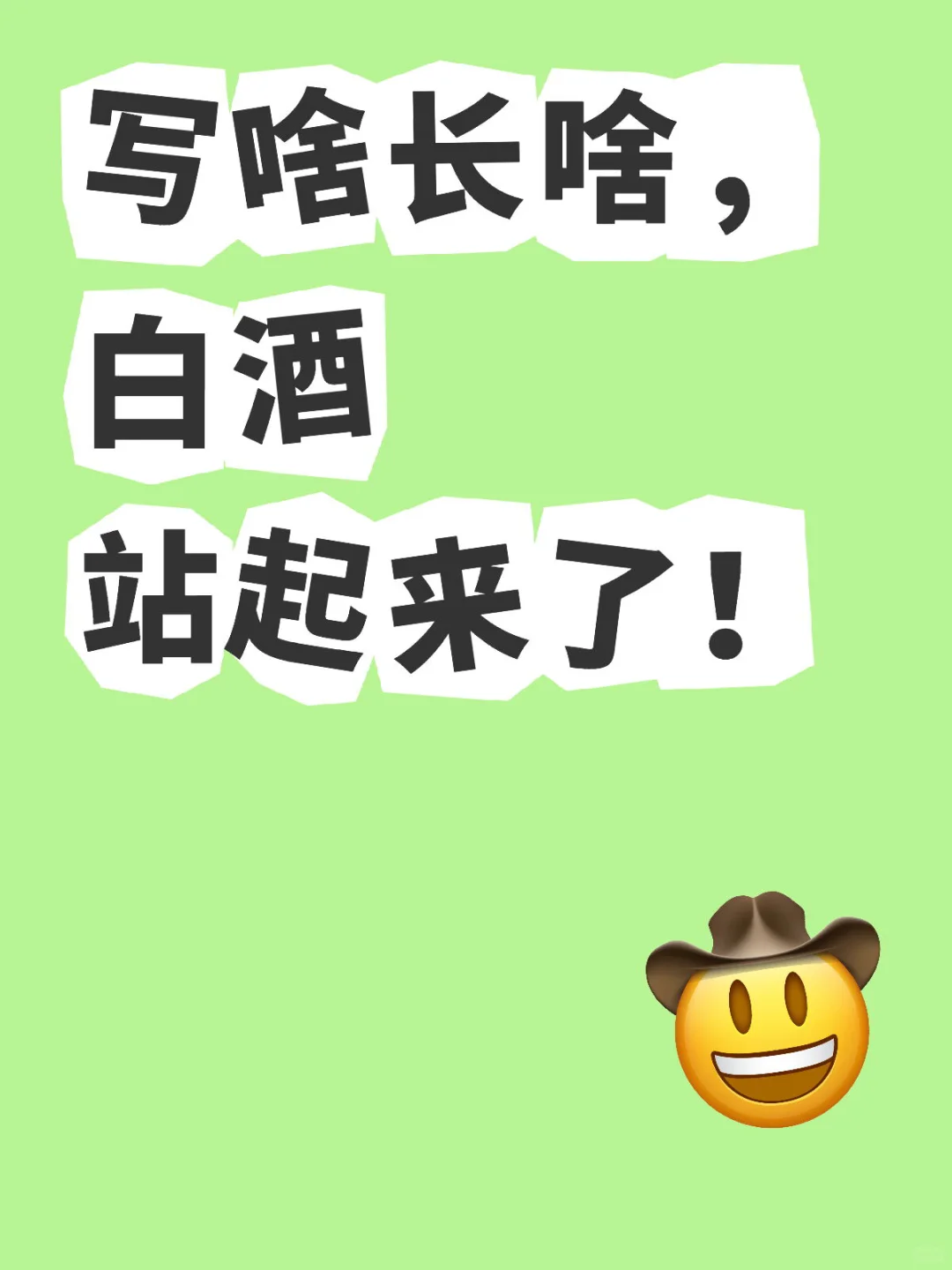 写啥长啥，今天白酒见底？