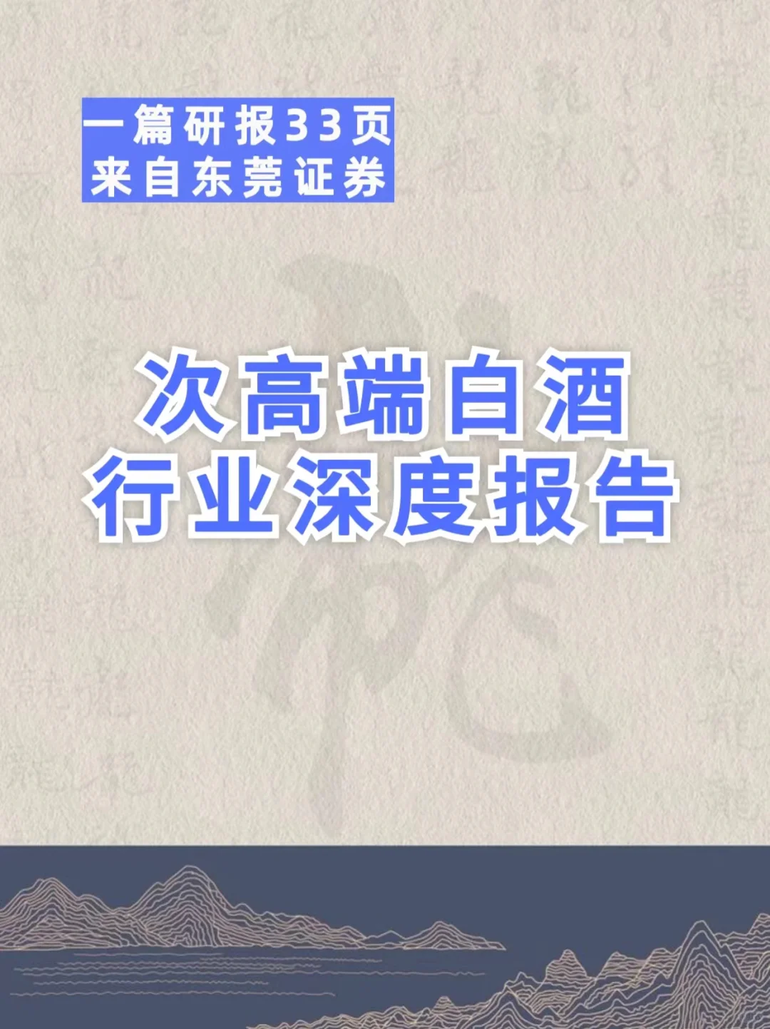 食品饮料行业｜次高端白酒行业深度报名