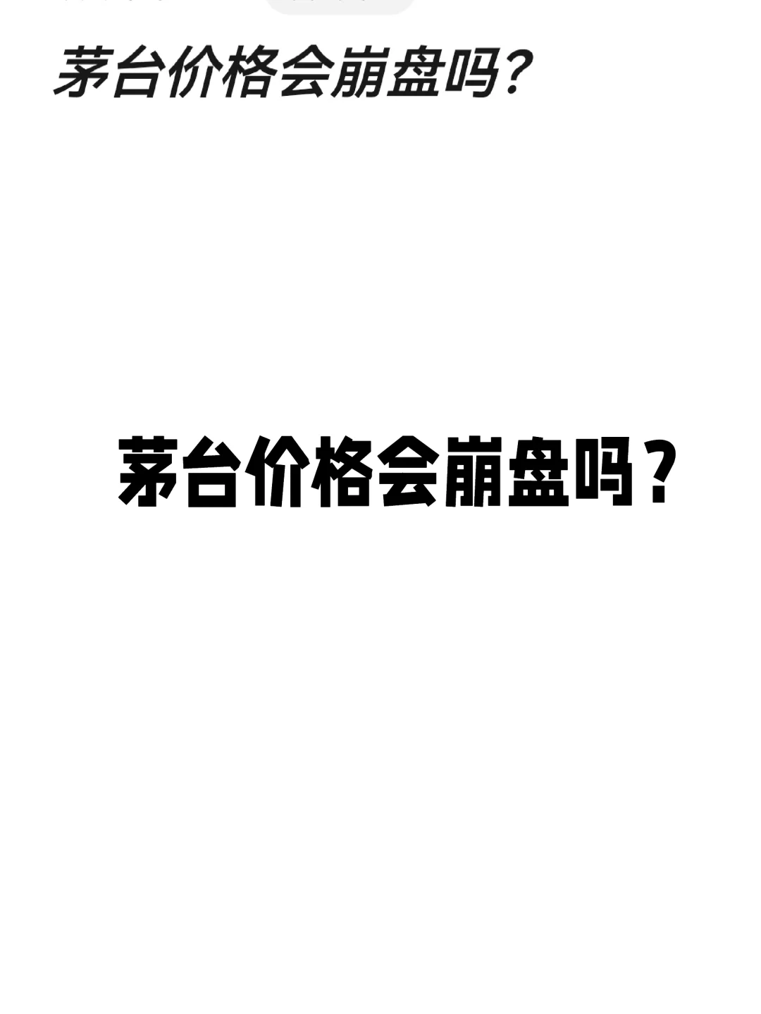 跌跌不休,茅台面临价格崩盘?