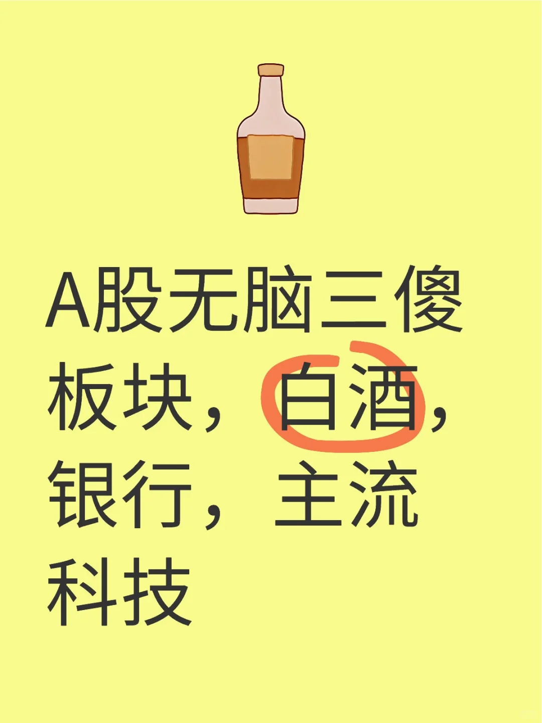 A股无脑三傻板块，白酒，银行，主流科技