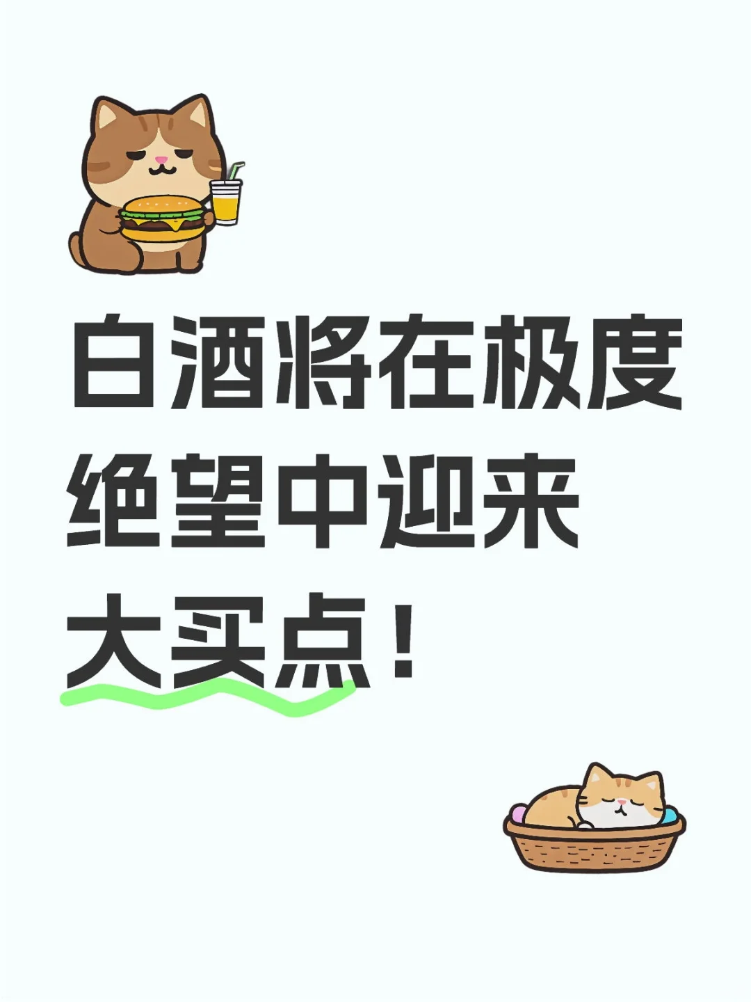 白酒将在极度绝望中迎来大买点！
