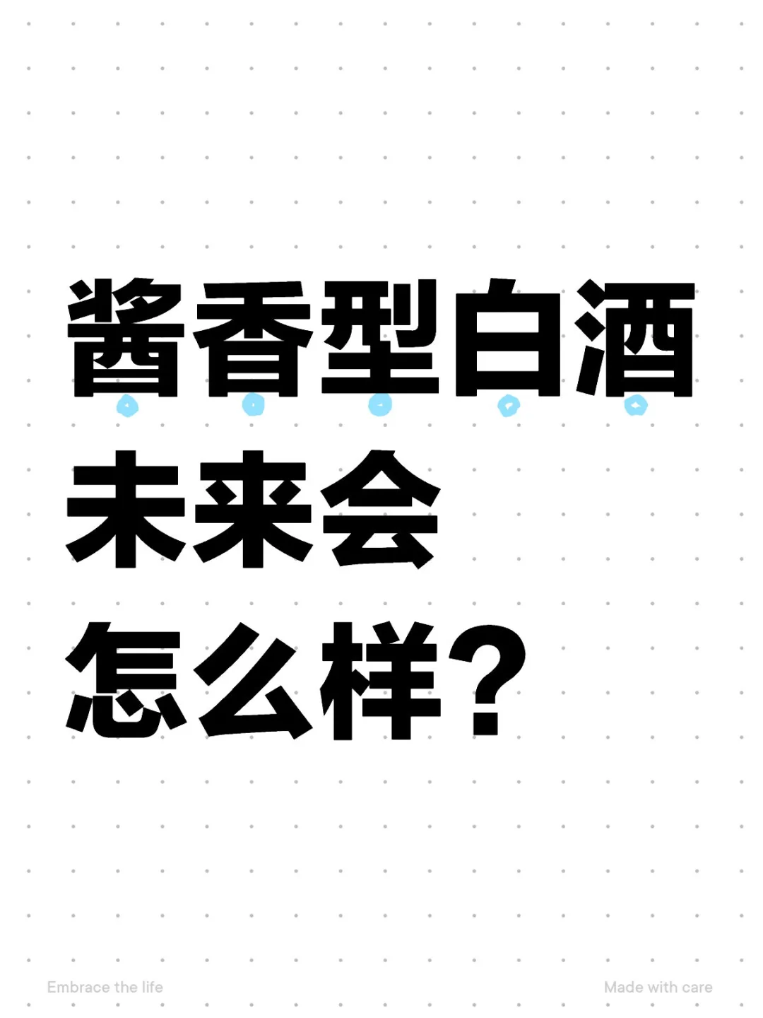 酱香型白酒未来会怎么样？
