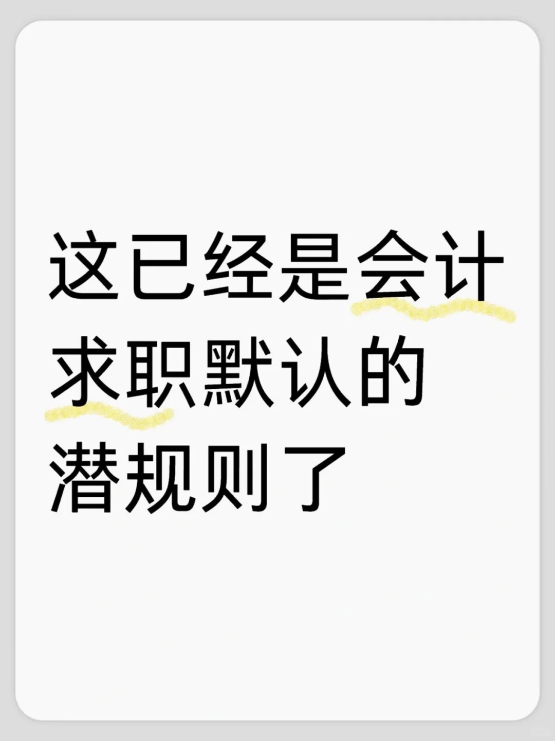 这已经是会计求职默认的潜规则了