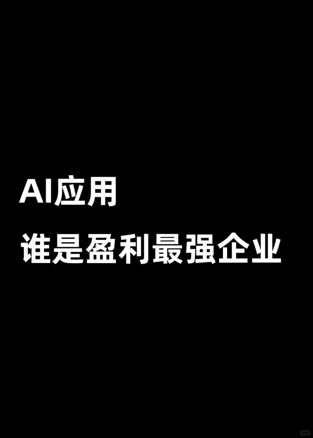 AI应用，谁是盈利最强企业？