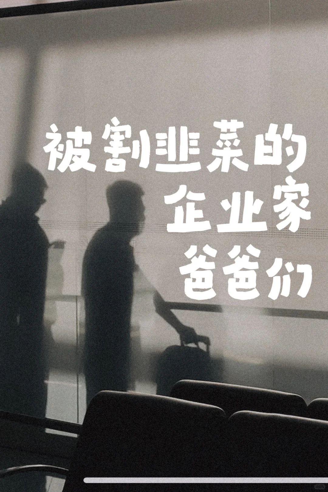 二代接班地狱模式：家里企业被咨询公司废掉