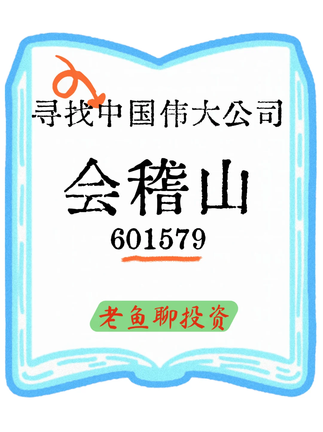 寻找中国伟大公司之【会稽山】