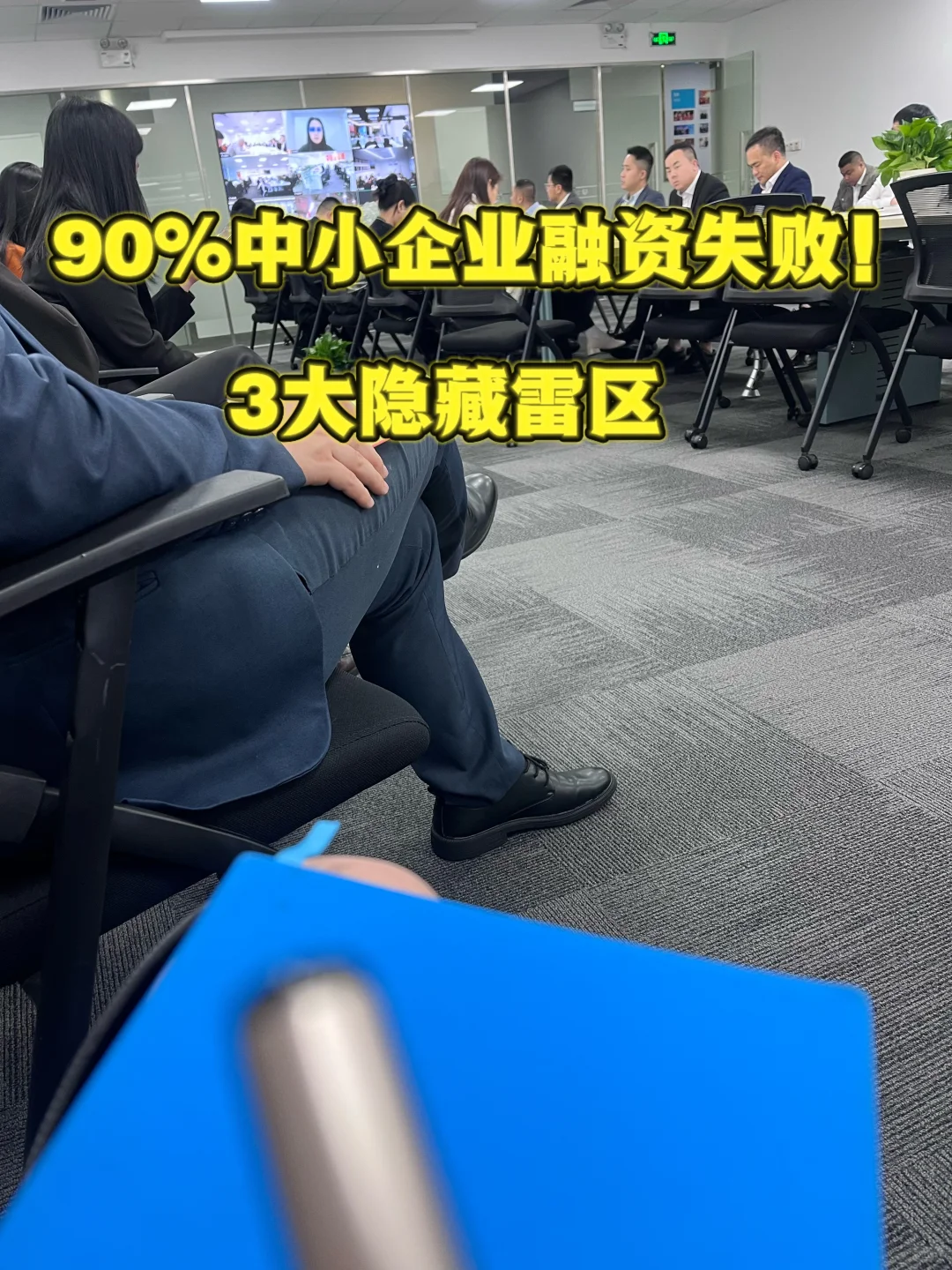 90%中小企业融资失败！3大隐藏雷区