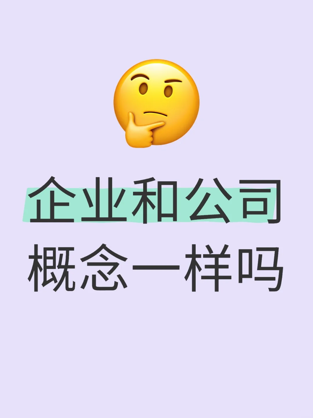 企业和公司概念一样吗