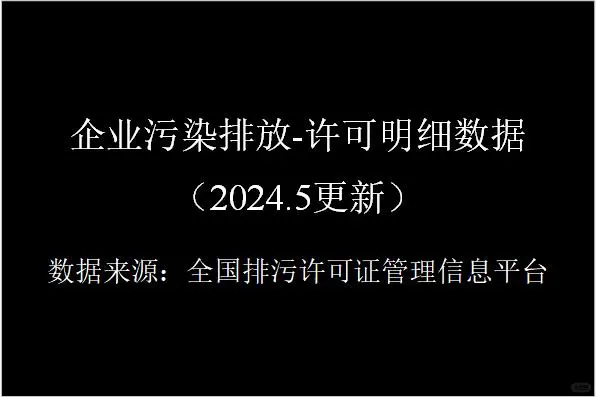 企业污染排放-许可明细数据（2024.5更新）