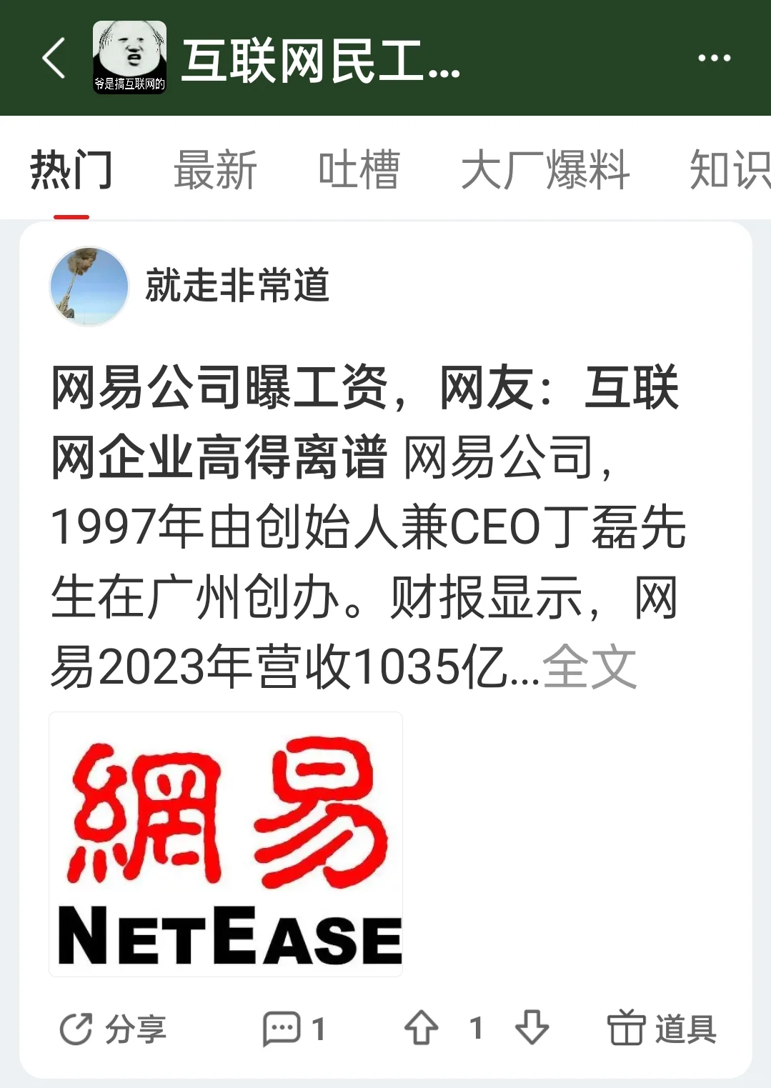 网易公司曝工资，网友：互联网企业高得离谱
