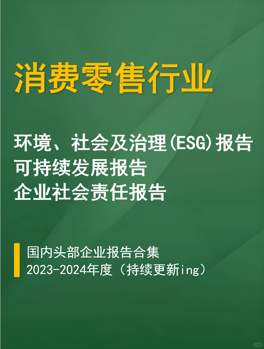 消费零售行业ESG报告合集｜必看标杆案例