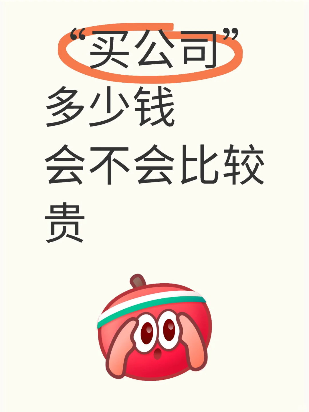开公司转让要多少钱？买一家公司需要多少钱？