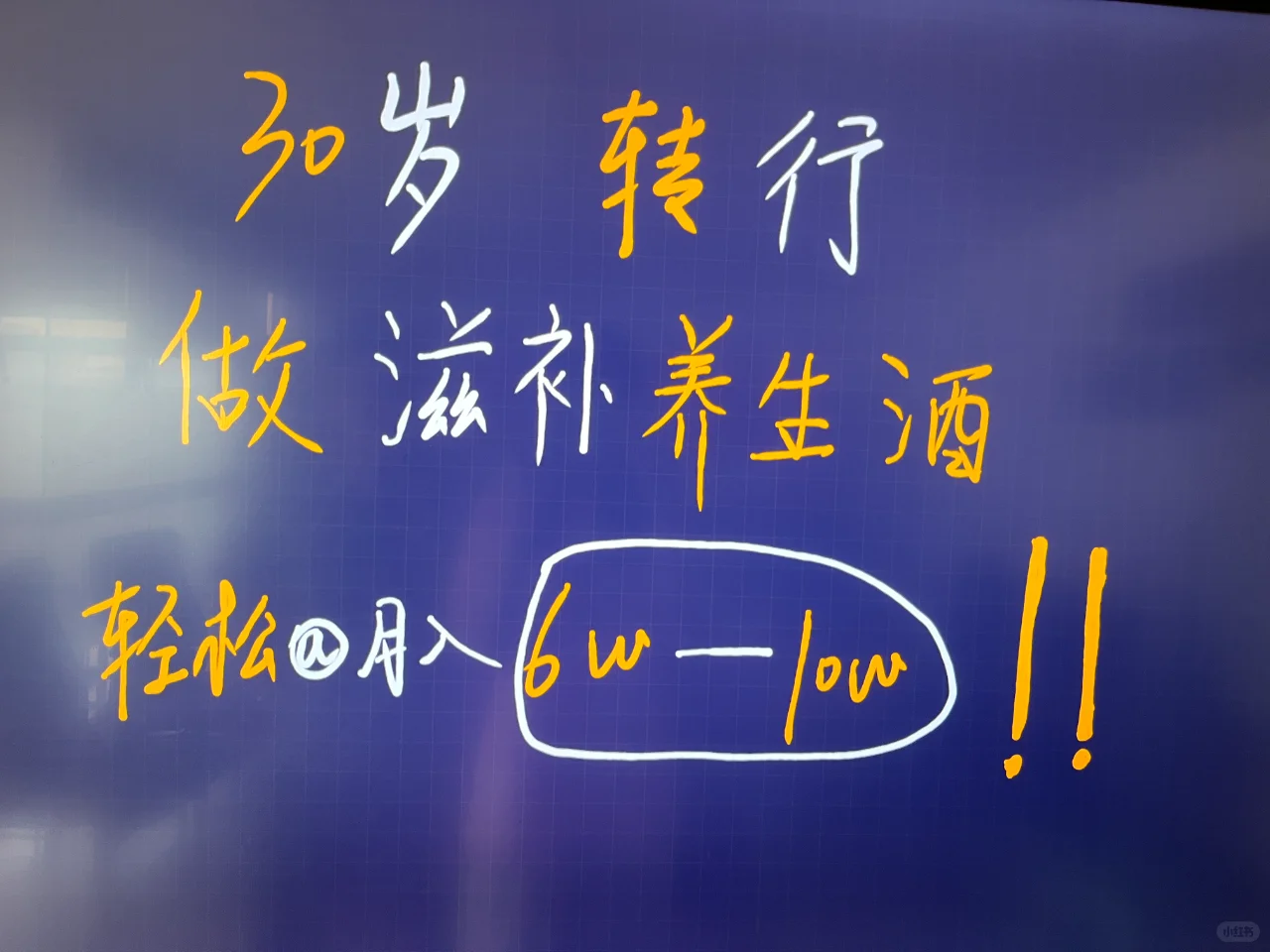 30岁转行做滋补养生酒，月入6~10w+