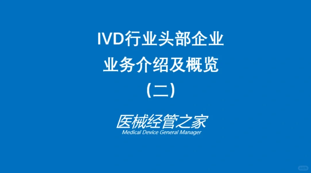 IVD行业头部企业 业务介绍及概览（二）