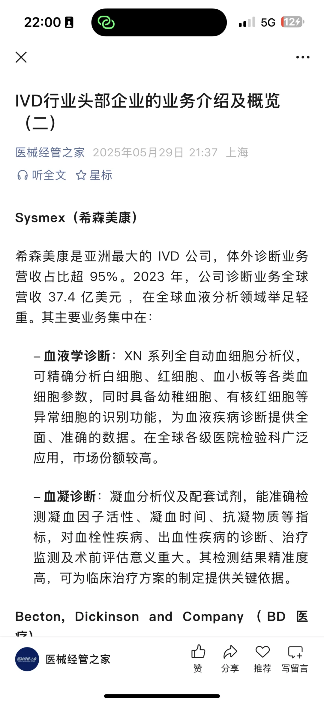IVD行业头部企业 业务介绍及概览（二）