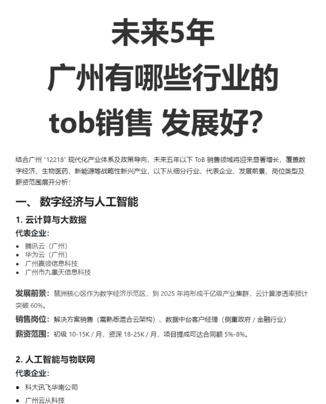 未来5年 广州做哪些行业的tob销售最有前途