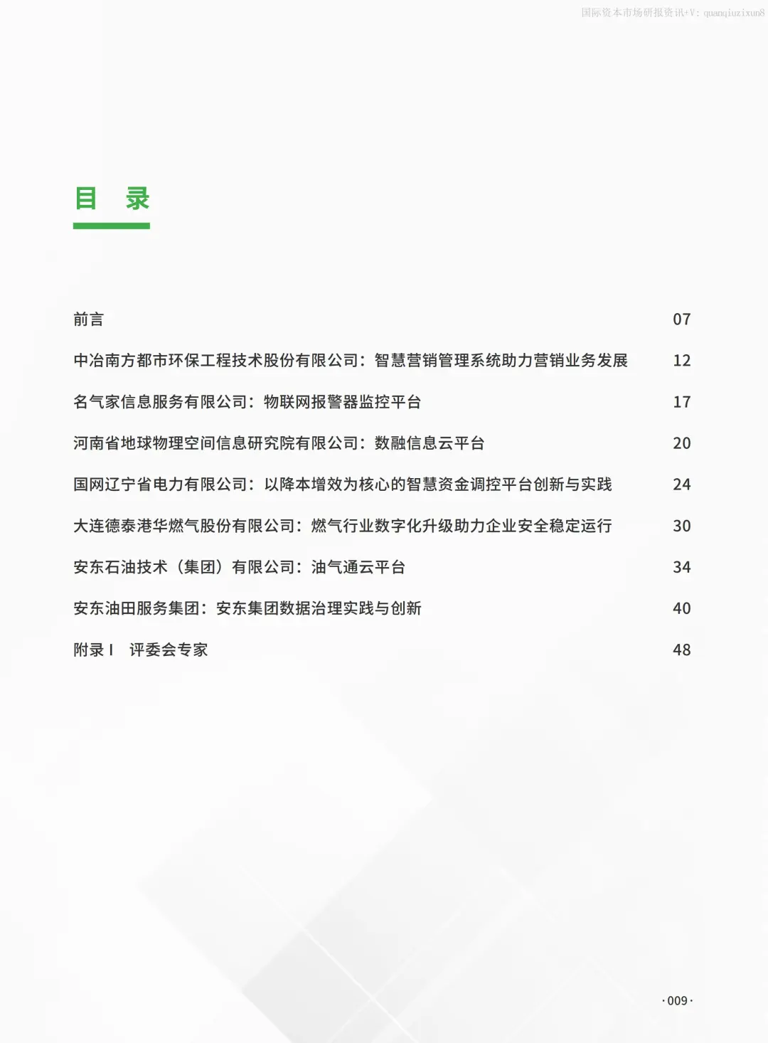 中国企业数字化转型典型案例集：能源行业篇