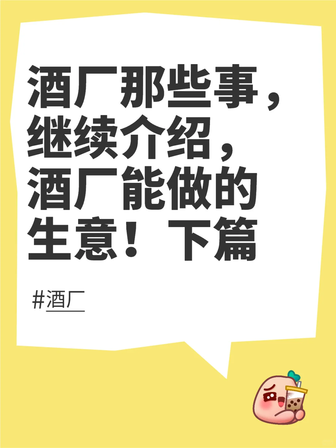 酒厂那些事，继续介绍，酒厂能做的生意！下