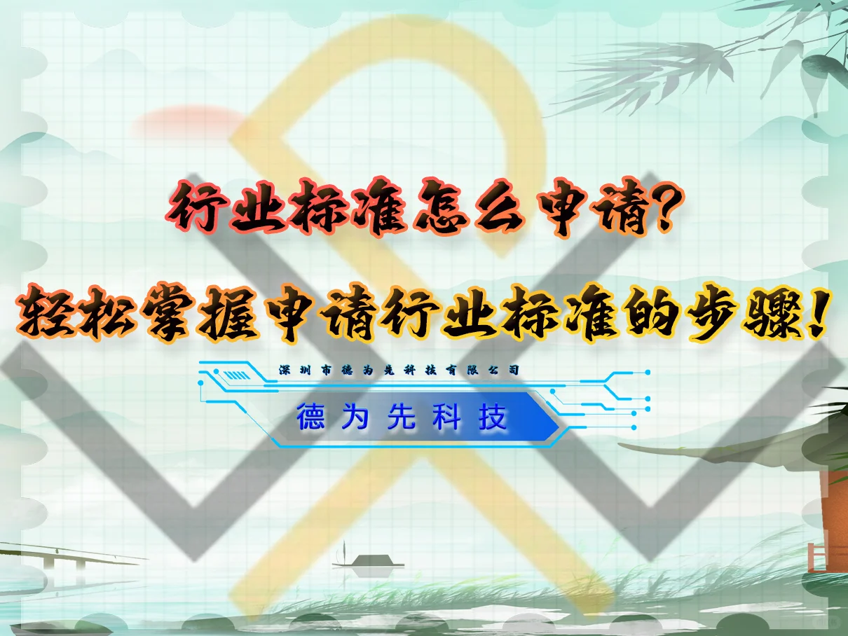 行业标准怎么申请？申请行业标准的步骤