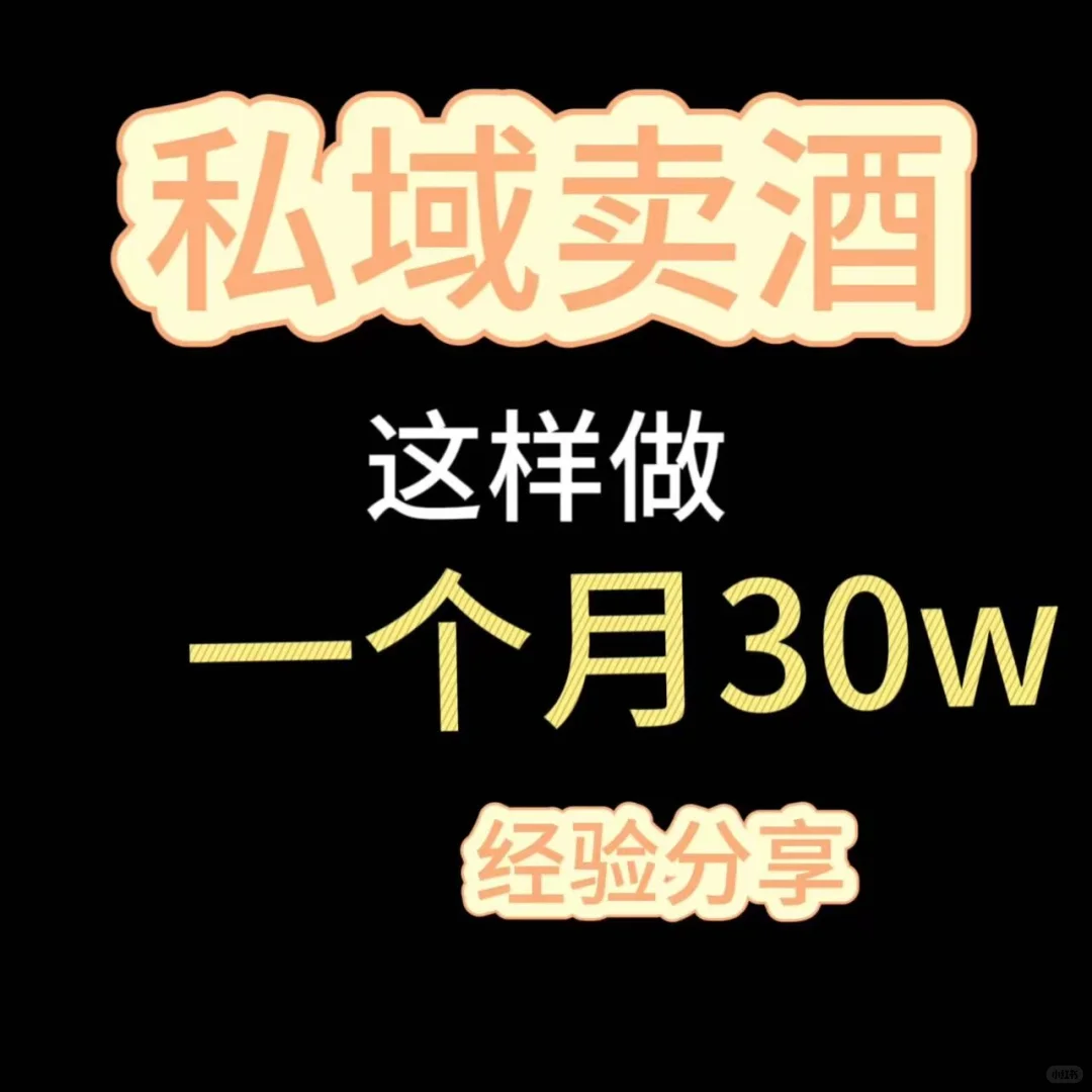 私域卖酒月入30w经验分享