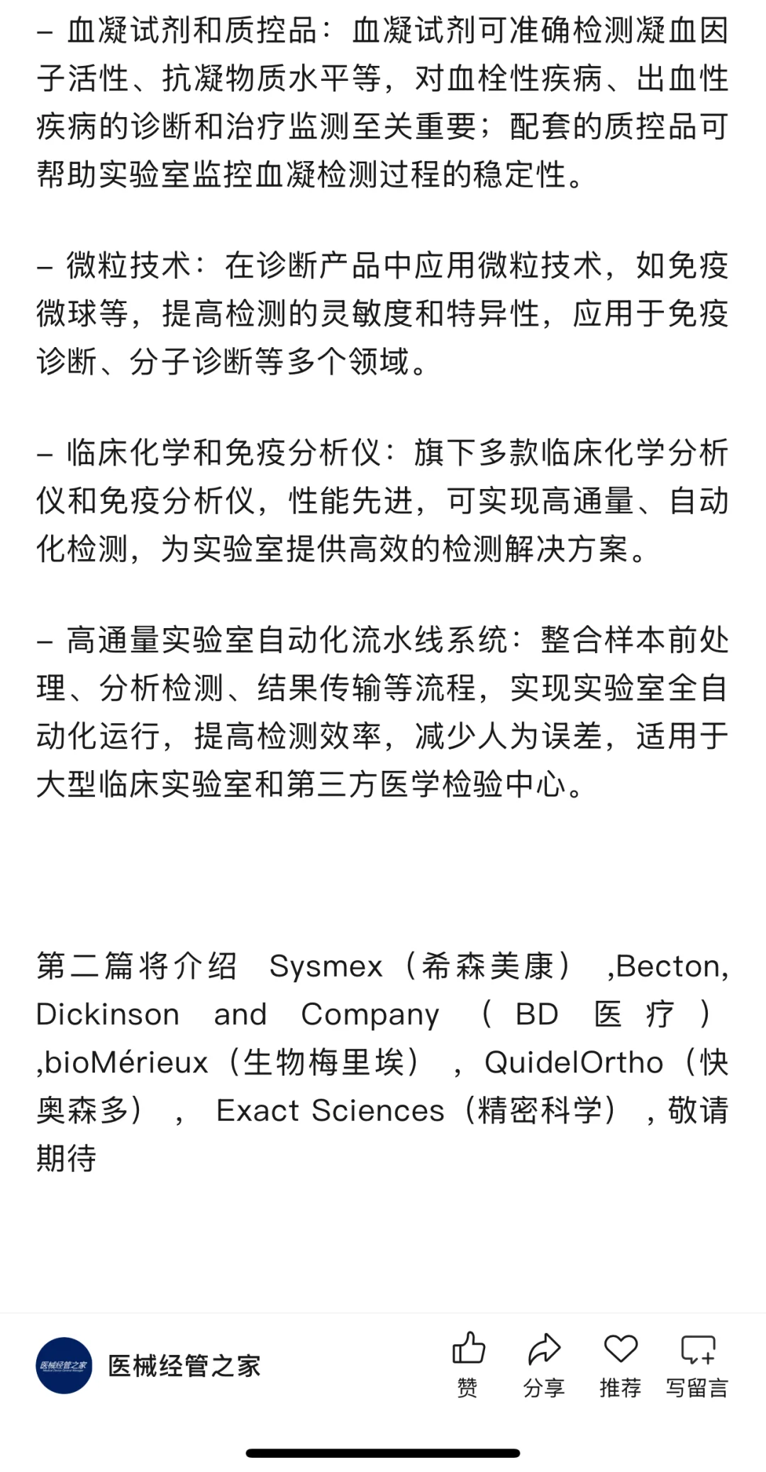 IVD行业头部企业 业务介绍及概览（一）