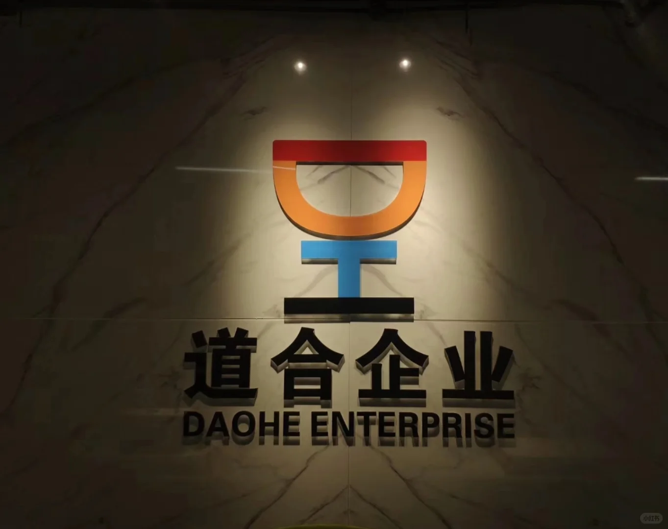 道合企业简介