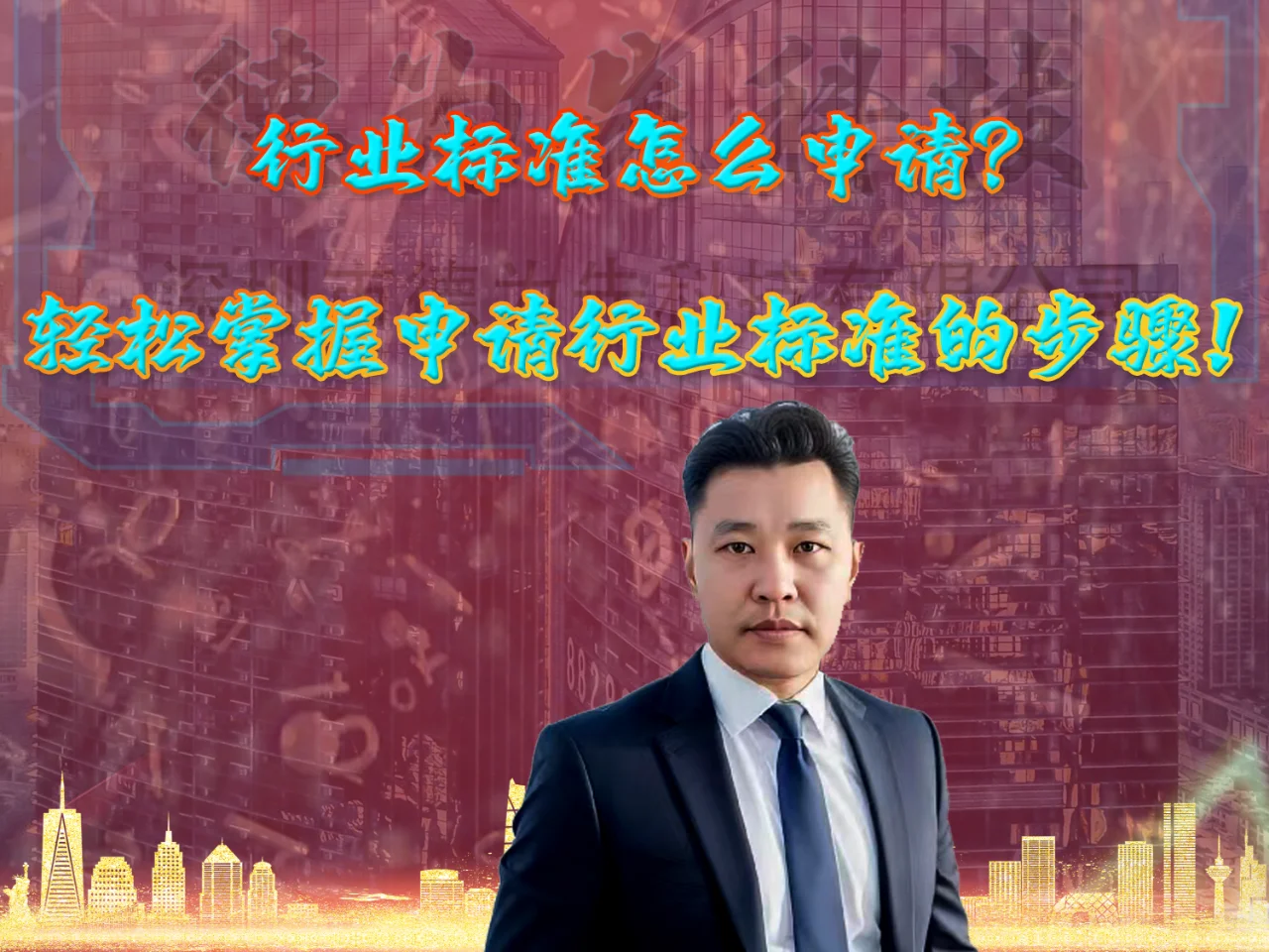 行业标准怎么申请？申请行业标准的步骤