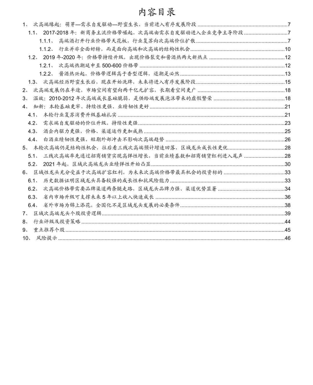白酒行业深度研究：次高端白酒有序发展