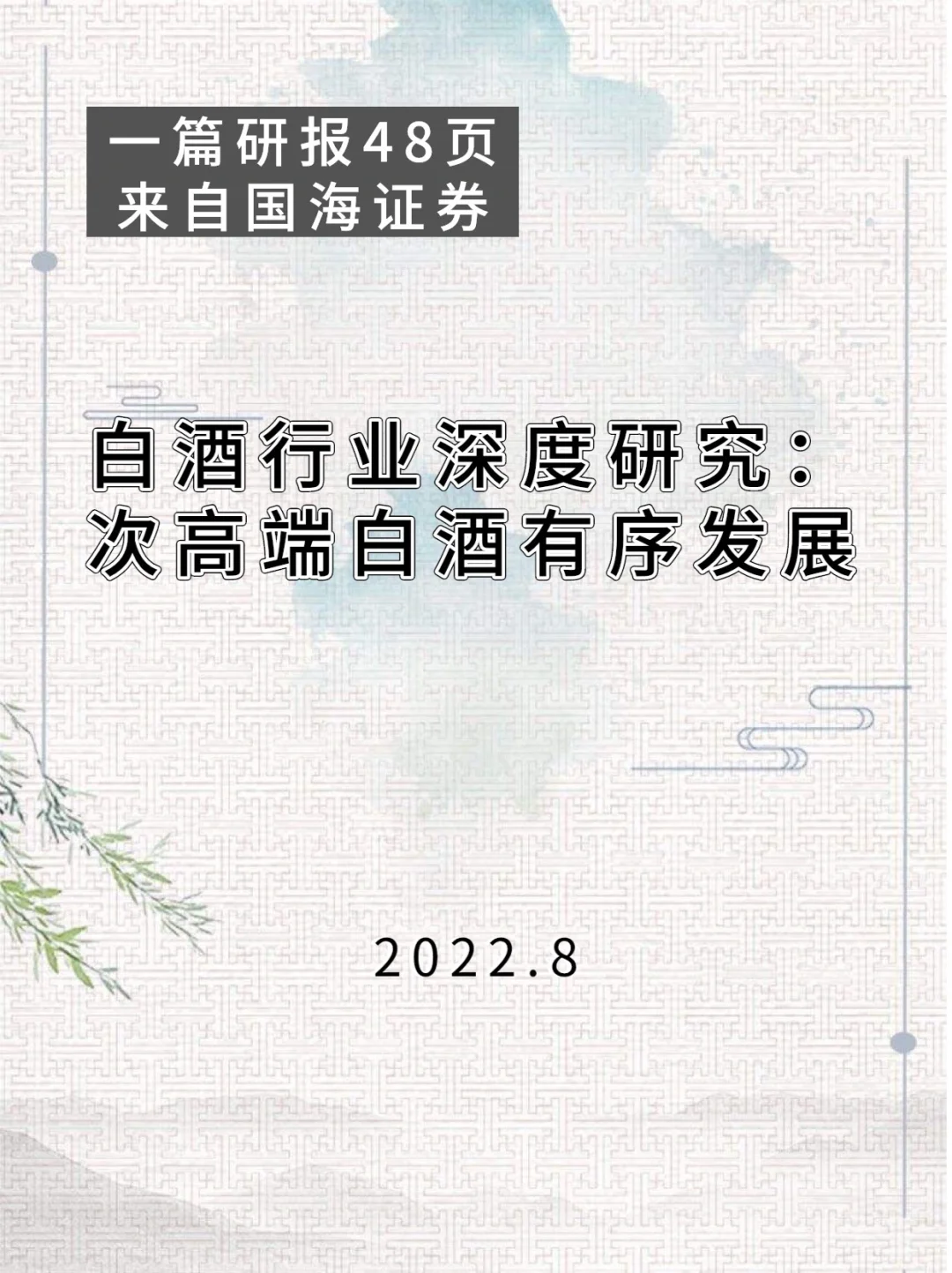 白酒行业深度研究：次高端白酒有序发展
