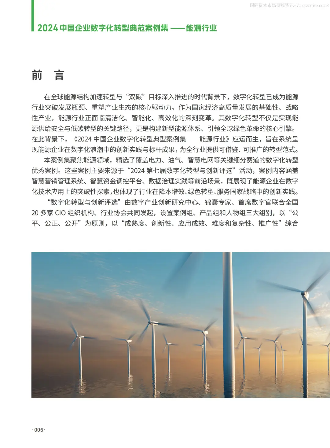 中国企业数字化转型典型案例集：能源行业篇