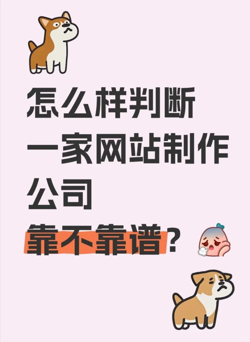 怎么样判断一家网站制作公司靠不靠谱？