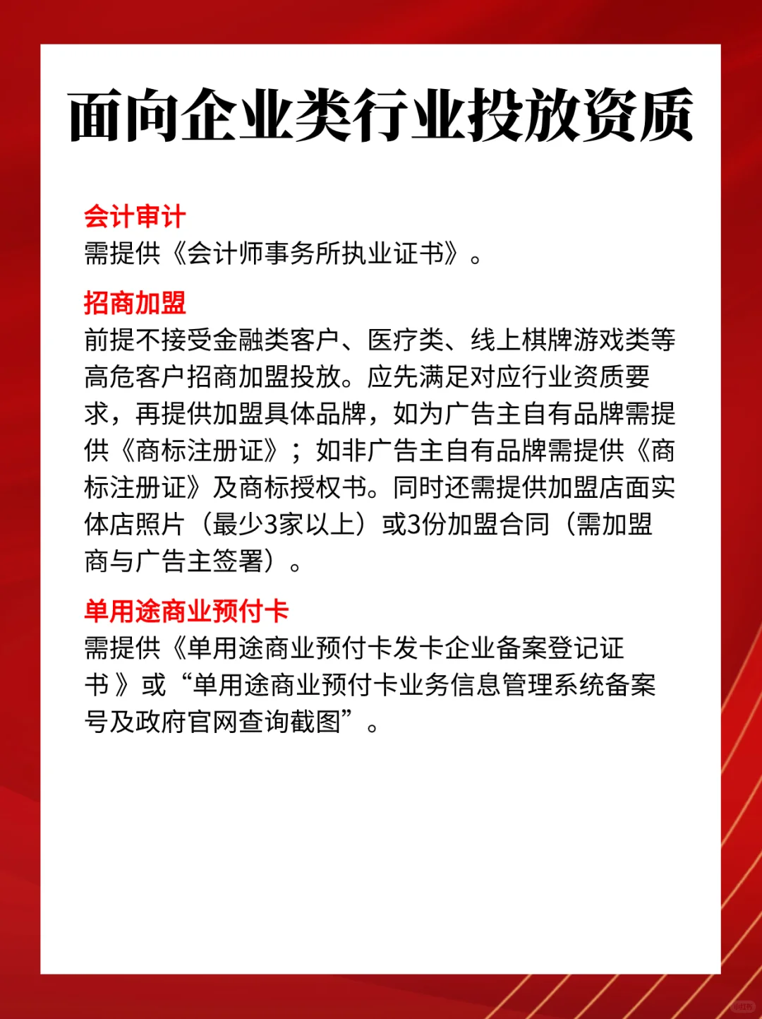 面向企业类行业投放资质