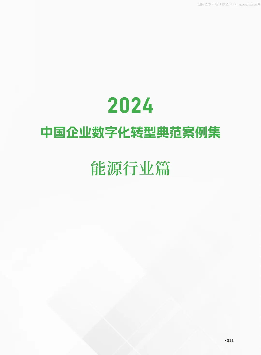中国企业数字化转型典型案例集：能源行业篇