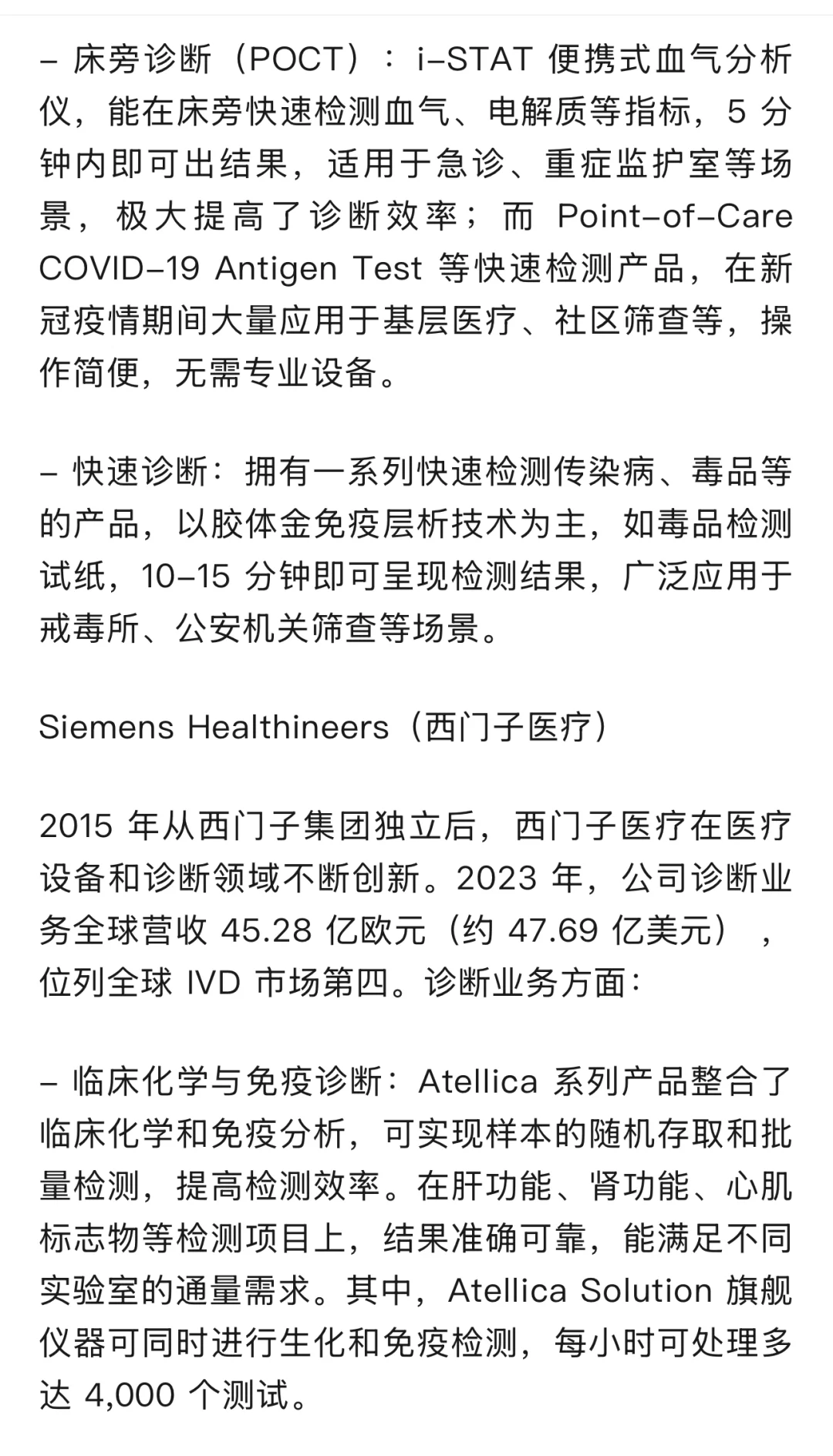 IVD行业头部企业 业务介绍及概览（一）