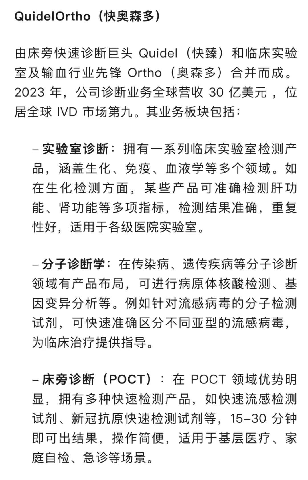 IVD行业头部企业 业务介绍及概览（二）