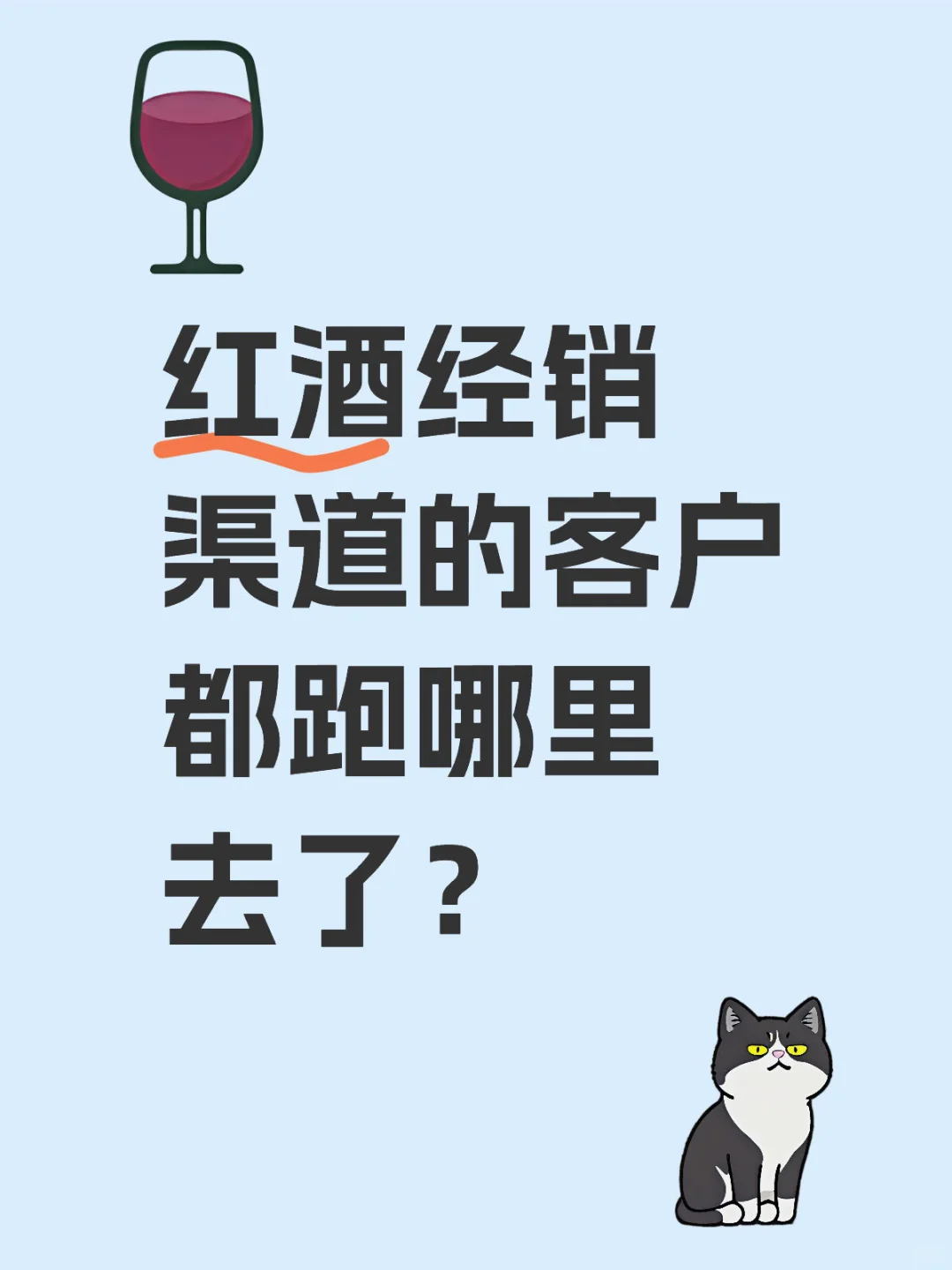 红酒经销渠道的客户都跑哪里去了？