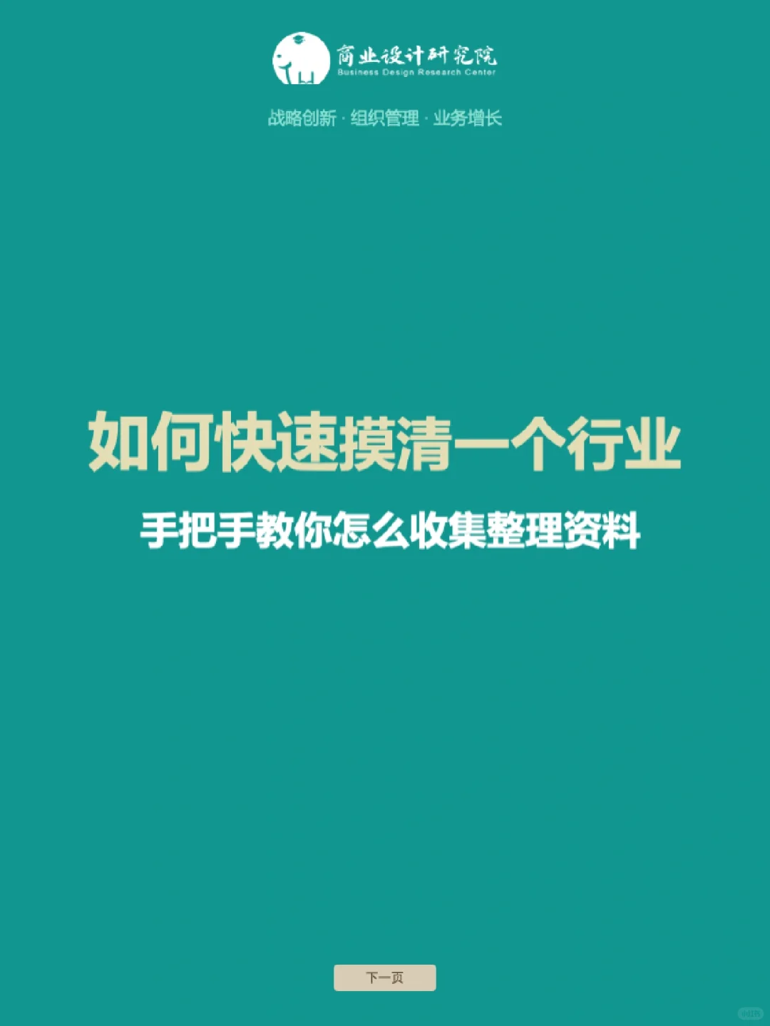 如何快速摸清一个行业