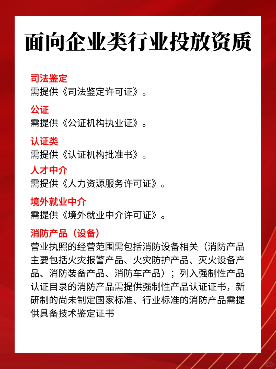 面向企业类行业投放资质