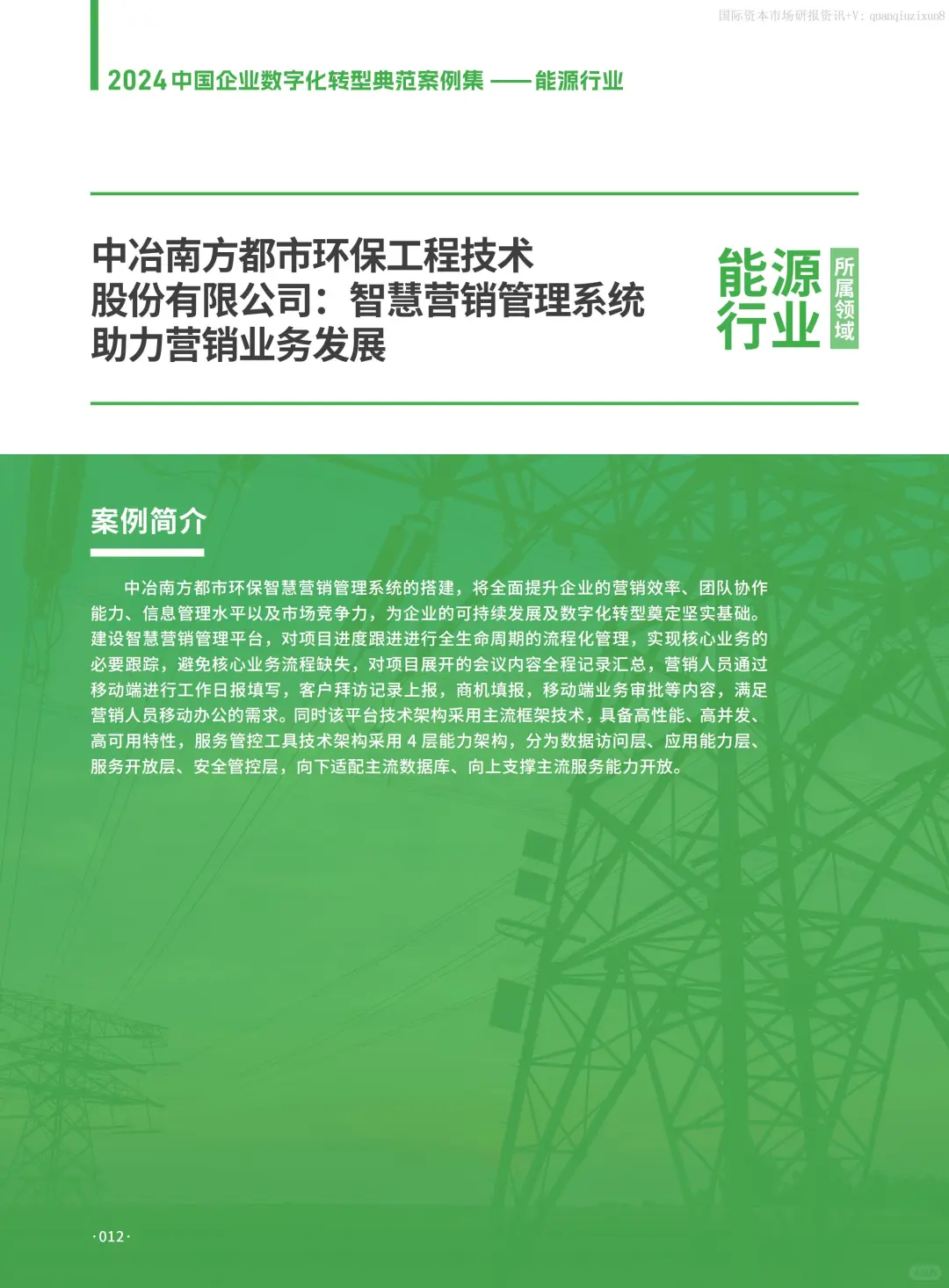 中国企业数字化转型典型案例集：能源行业篇