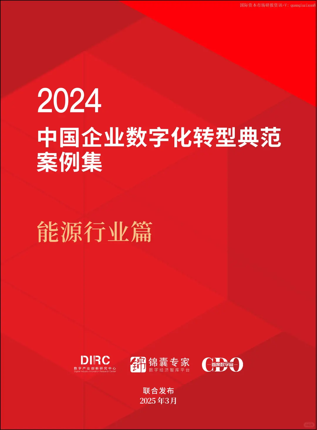 中国企业数字化转型典型案例集：能源行业篇