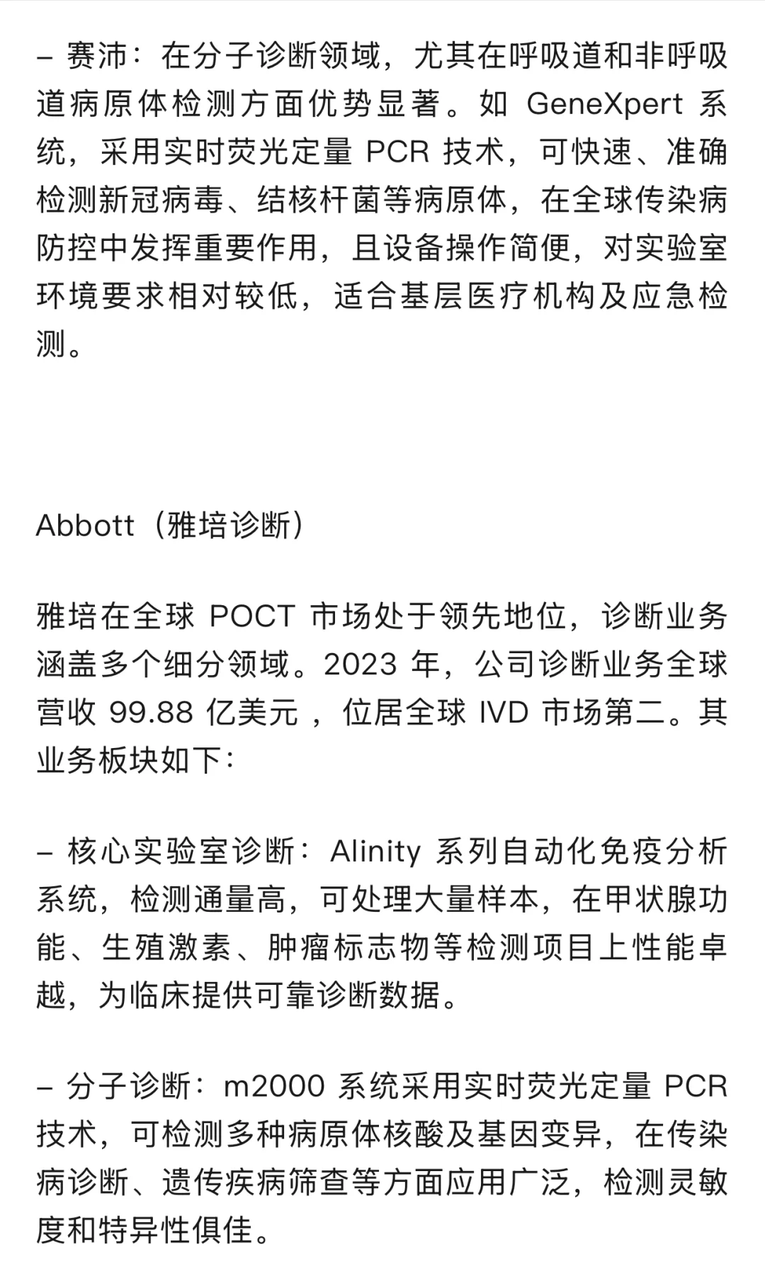IVD行业头部企业 业务介绍及概览（一）