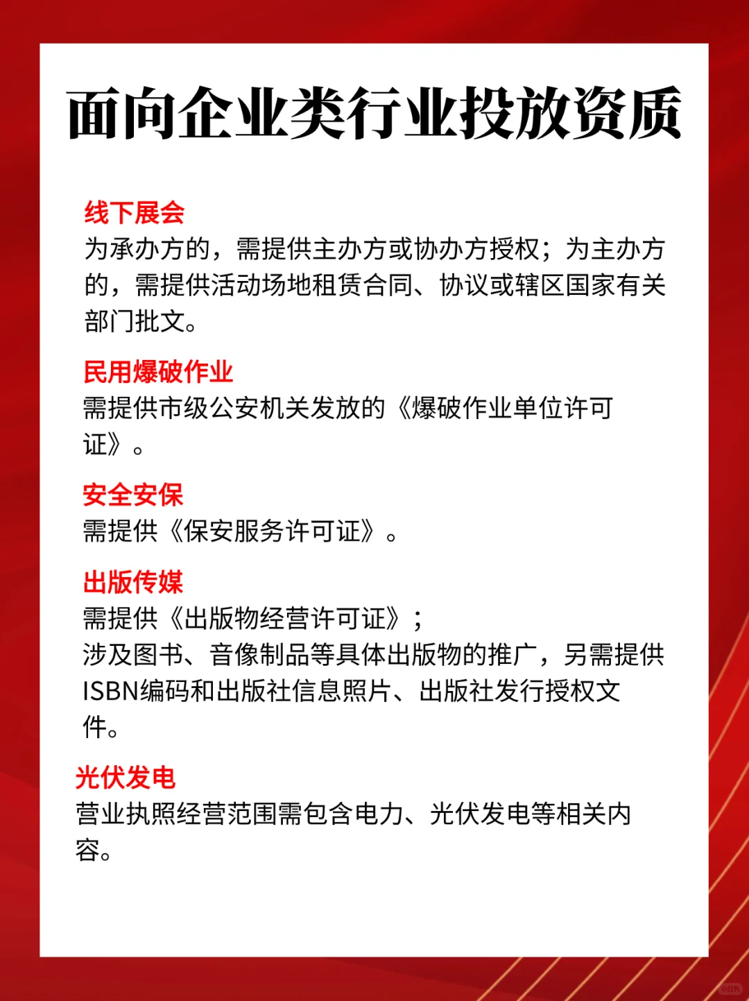 面向企业类行业投放资质
